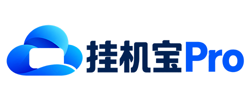挂机宝Pro